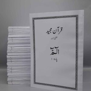Alhuda Urdu Lafzi Tarjuma – Complete Para Set